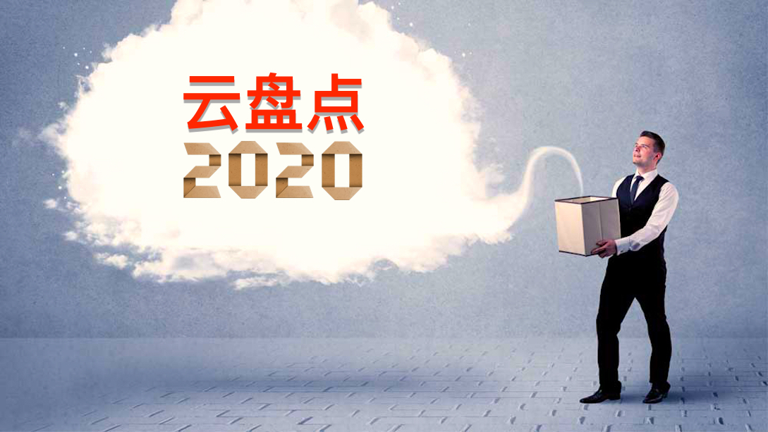 2020云盘点：七个公有云厂商相继出现故障或宕机