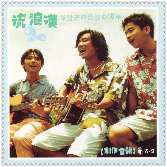 任贤齐的音乐故事：一夜写出的《花好月圆夜》，让人唱了17年