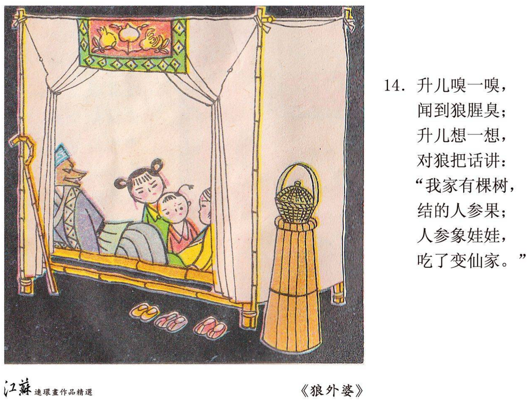 连环画《狼外婆》连环画《狼外婆》连环画《狼外婆》连环画《狼外婆》