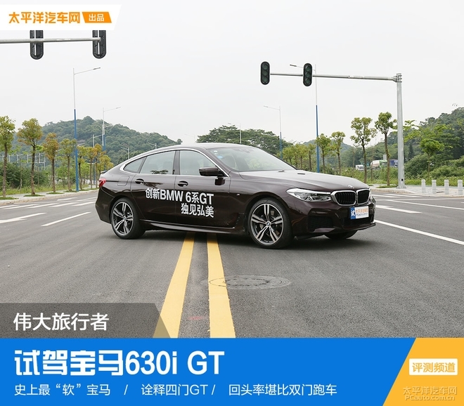 伟大的旅行者，宝马630i GT试驾体验！