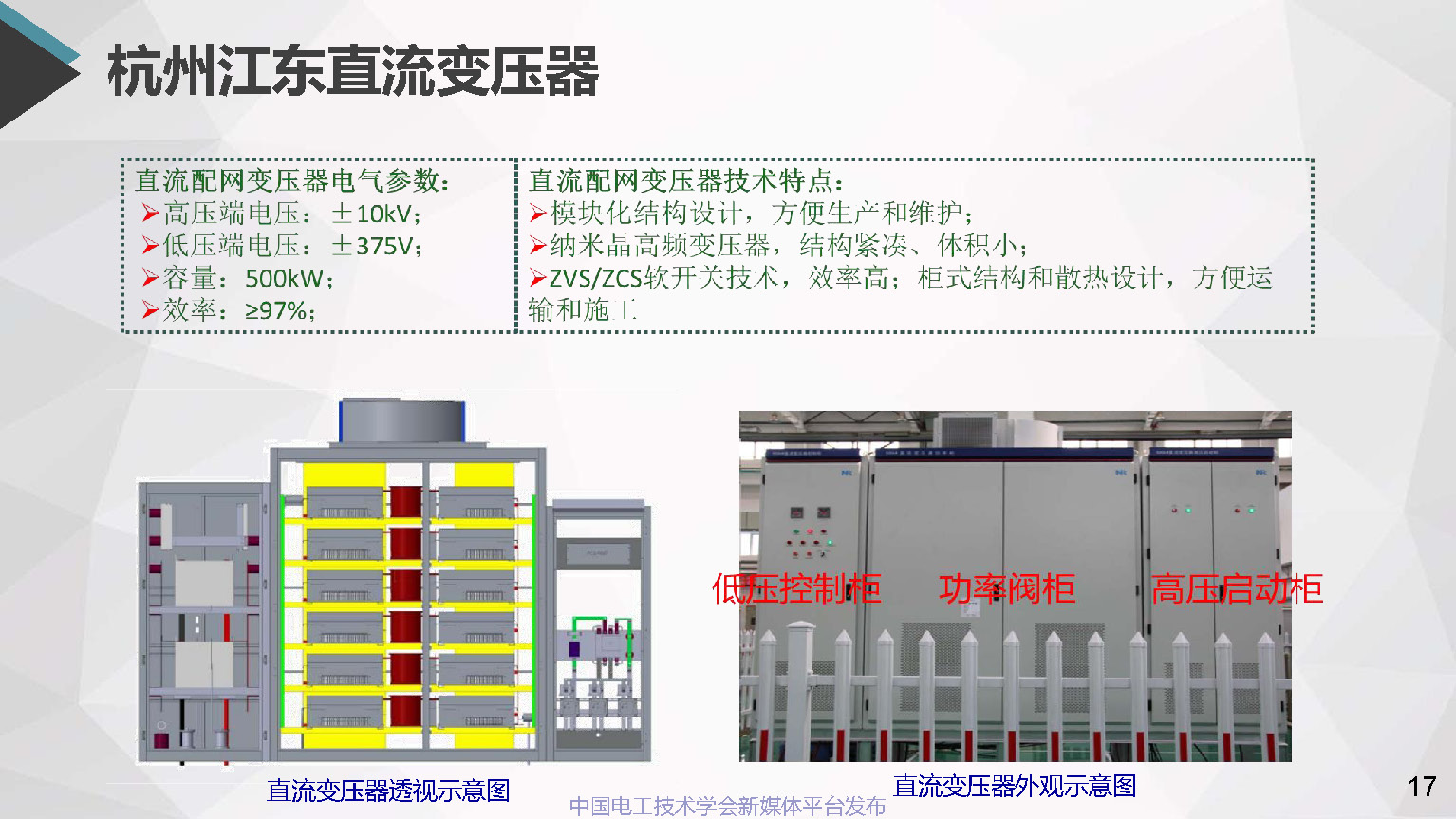 浙江電科院許烽博士:中低壓直流配用電系統(tǒng)及其直流變壓器的應用