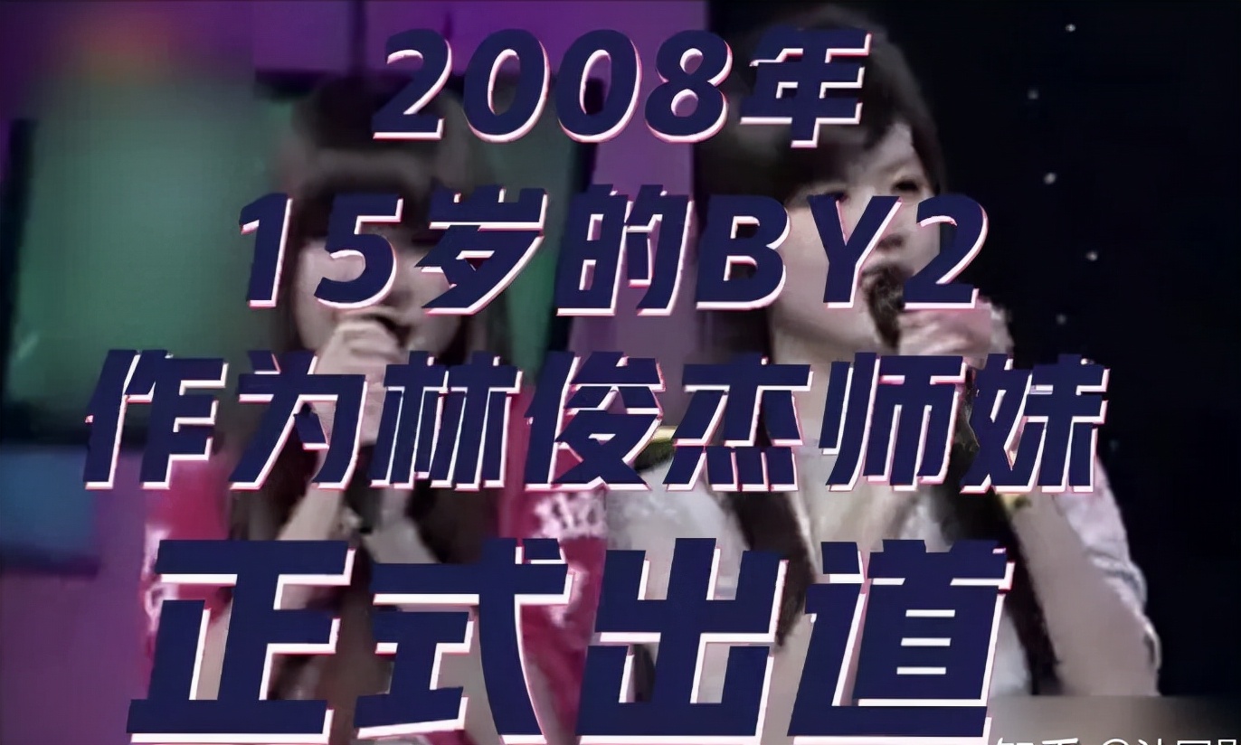 清纯姐妹变整容怪，靠花边博眼球，BY2手握好牌亲自打烂