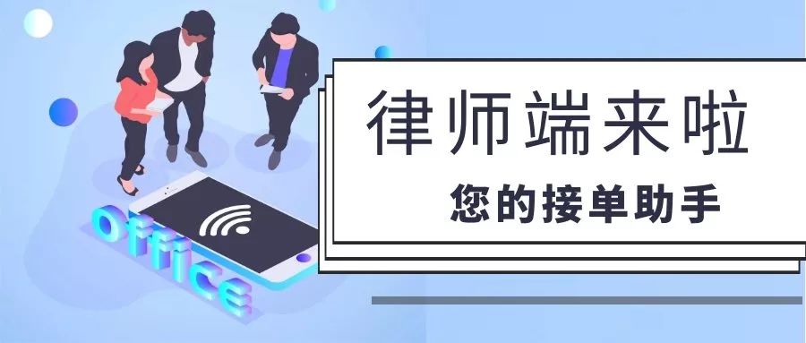 律师接单助手｜法之道律师端上线啦！