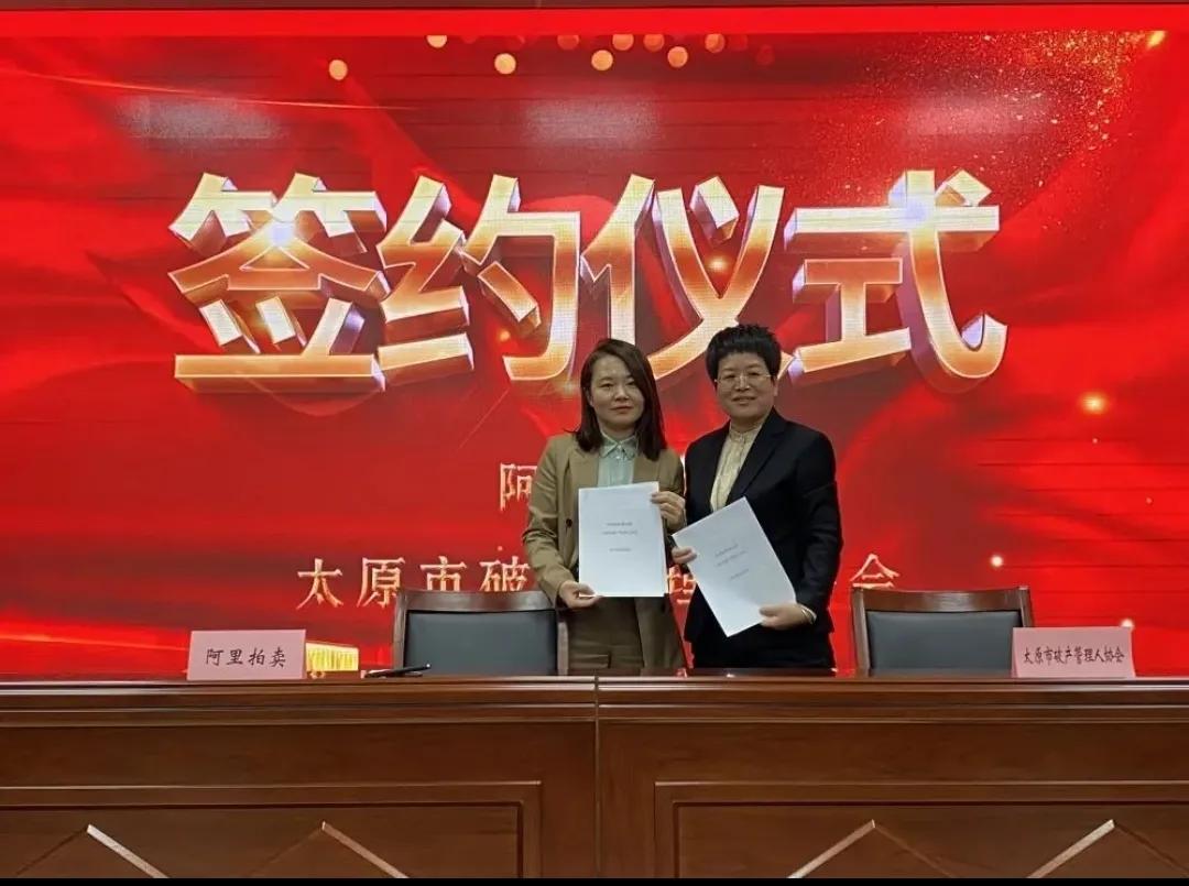 助力破产案件办理信息化 太原市管协合作签约阿里拍卖