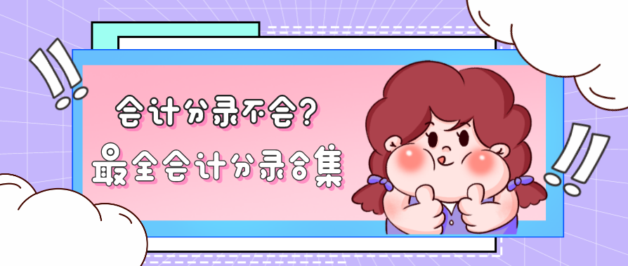 会计分录对应（太赞了）