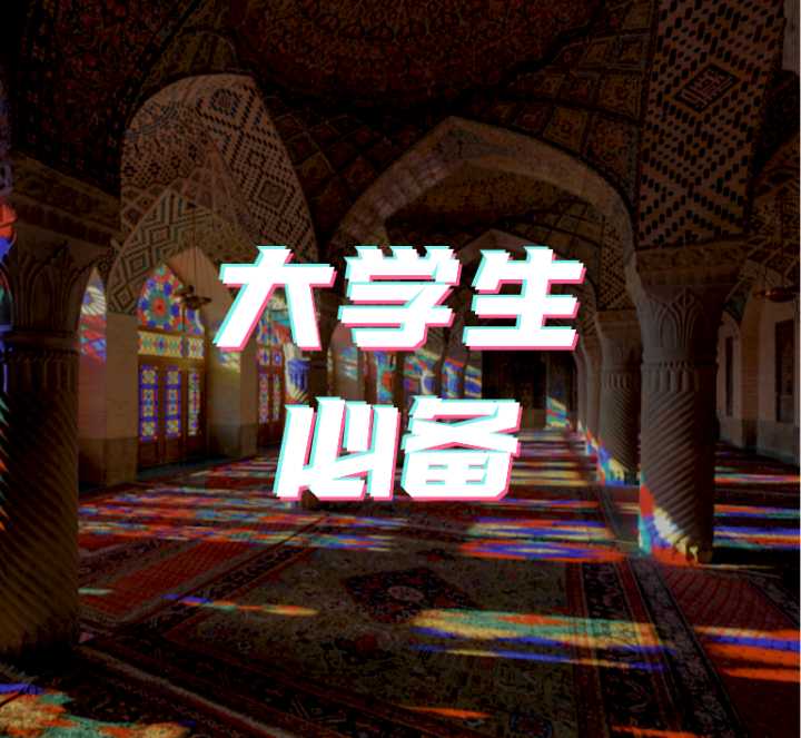 16个大学生必须要知道的网站，少知道一个都亏了