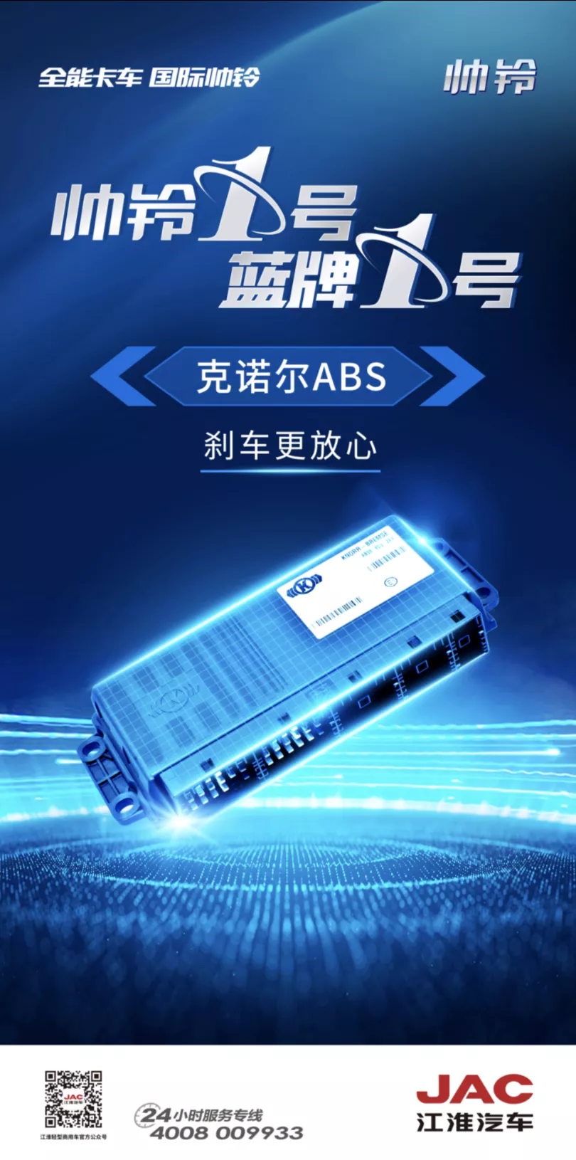 帅铃1号 蓝牌1号|克诺尔ABS,停得稳才靠得住