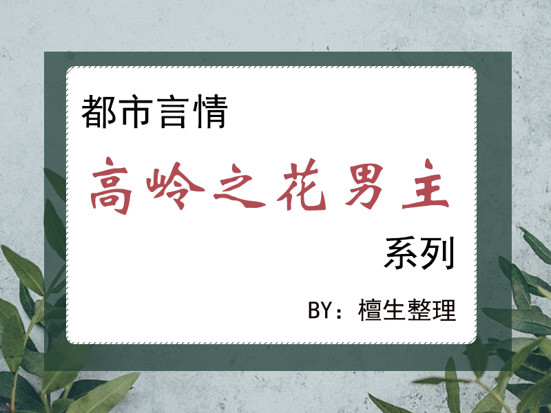 都市言情小说排行榜(五本甜撩都市言情推荐：高岭之花男主被女主一波天秀，拉下神坛)