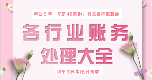 我专科毕业！做5年会计，月薪四万＋，全靠这套各行业账务处理