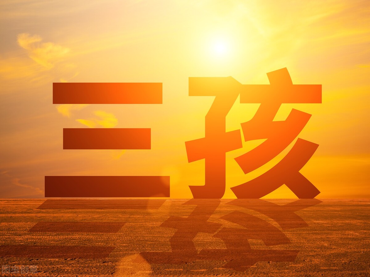 2021生娃“新趋势”来了？三胎女性享3年产假？专家给出了定心丸