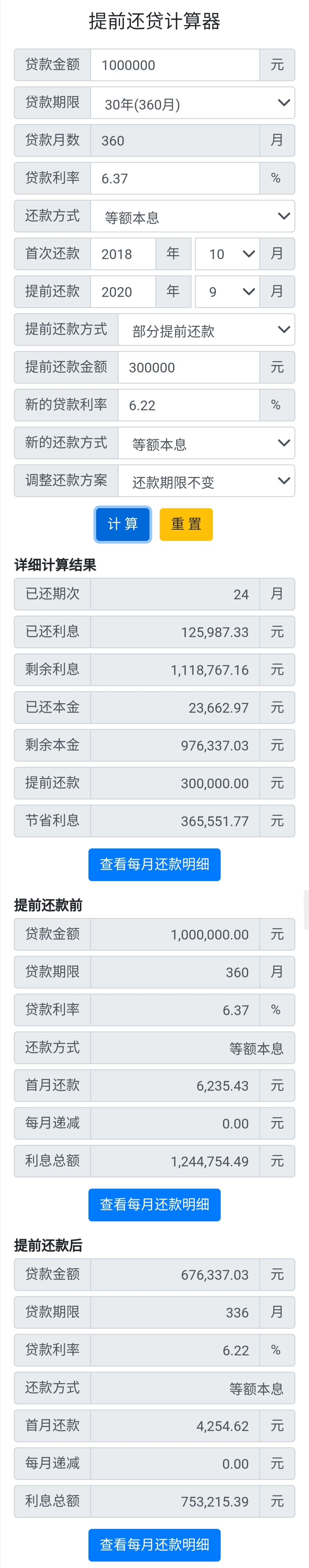 「提前还贷收益」提前还房贷计算器解析（房贷利率6.37%）