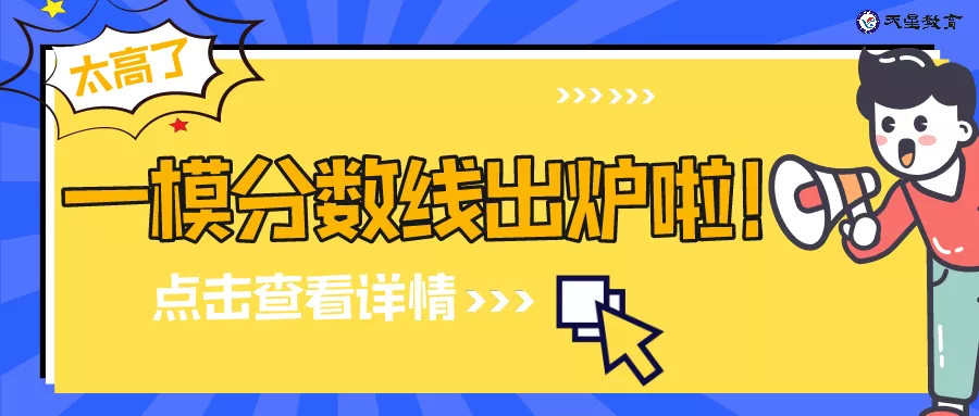 高考逆袭必看！2021各地模考分数出炉，不同分数考生如何备考