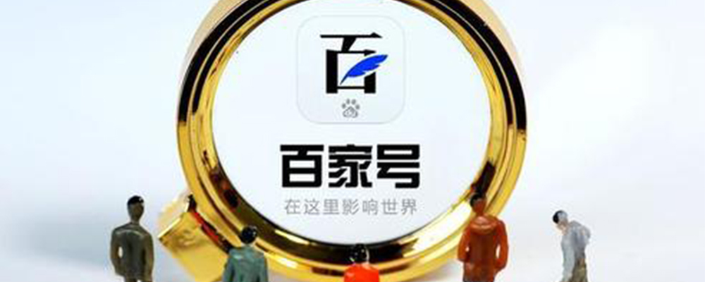 从平台割裂到整体打通，百度百家号将品牌升级玩出了新高度