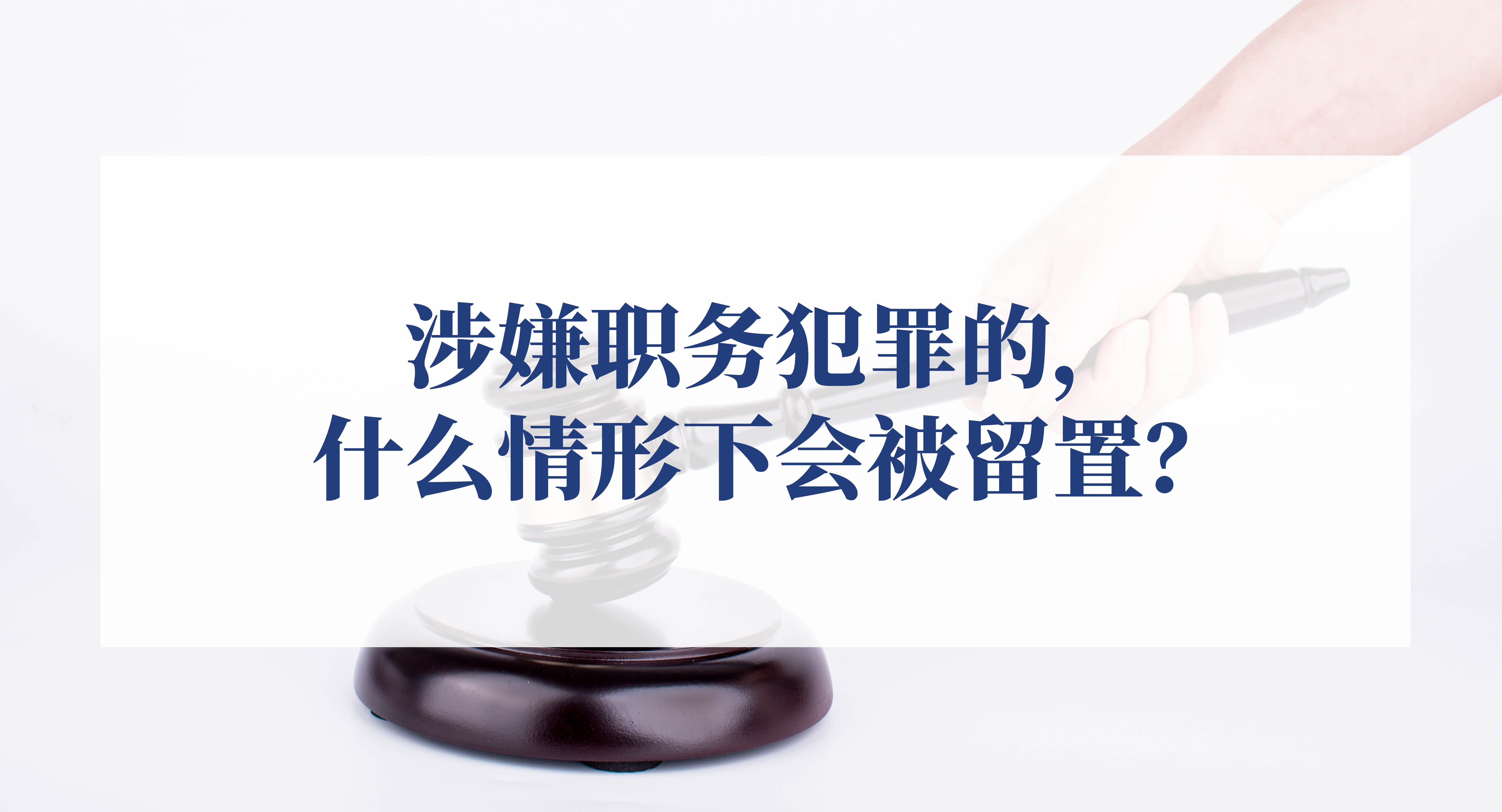 领导干部留置是什么意思,领导留置是什么意思?