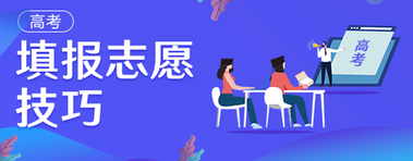 河南低分如何填平行志愿