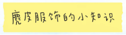 今年秋冬流行穿“麂皮”，聪明女人早就入手了，轻薄保暖又高级