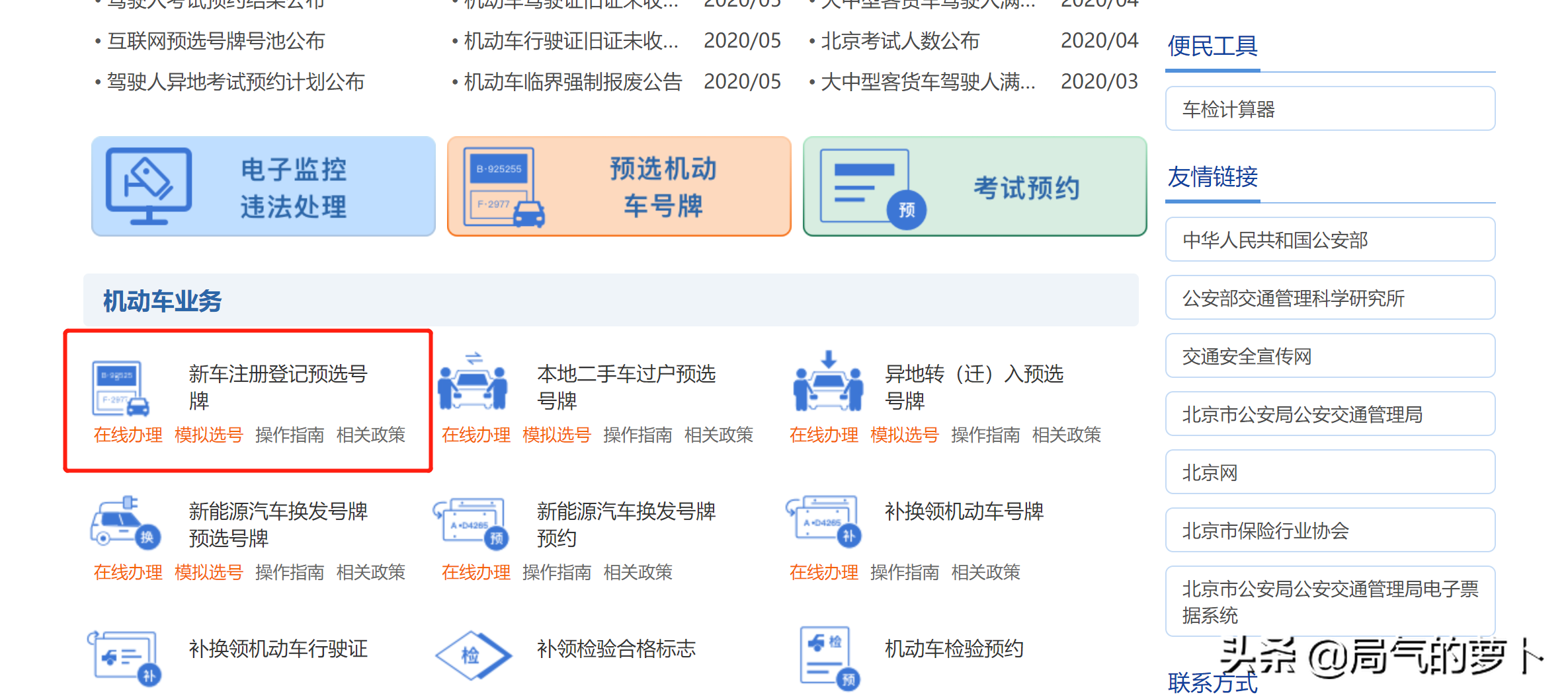 坐标北京，如何网上选车牌，看萝卜文章就够了