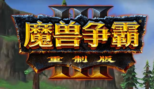 从今年重制版的上线，谈谈《魔兽争霸3》的操作性