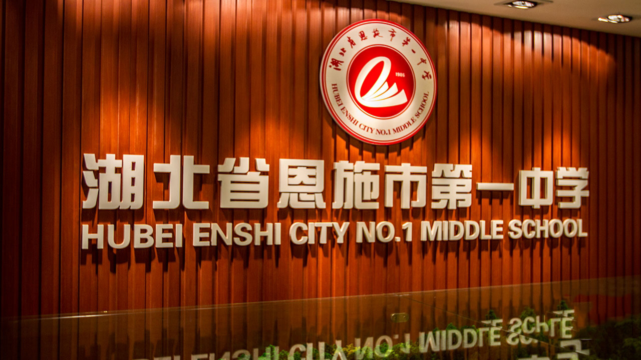 湖北恩施五所好高中，皆是省级示范重点，学霸能考上，有你母校吗