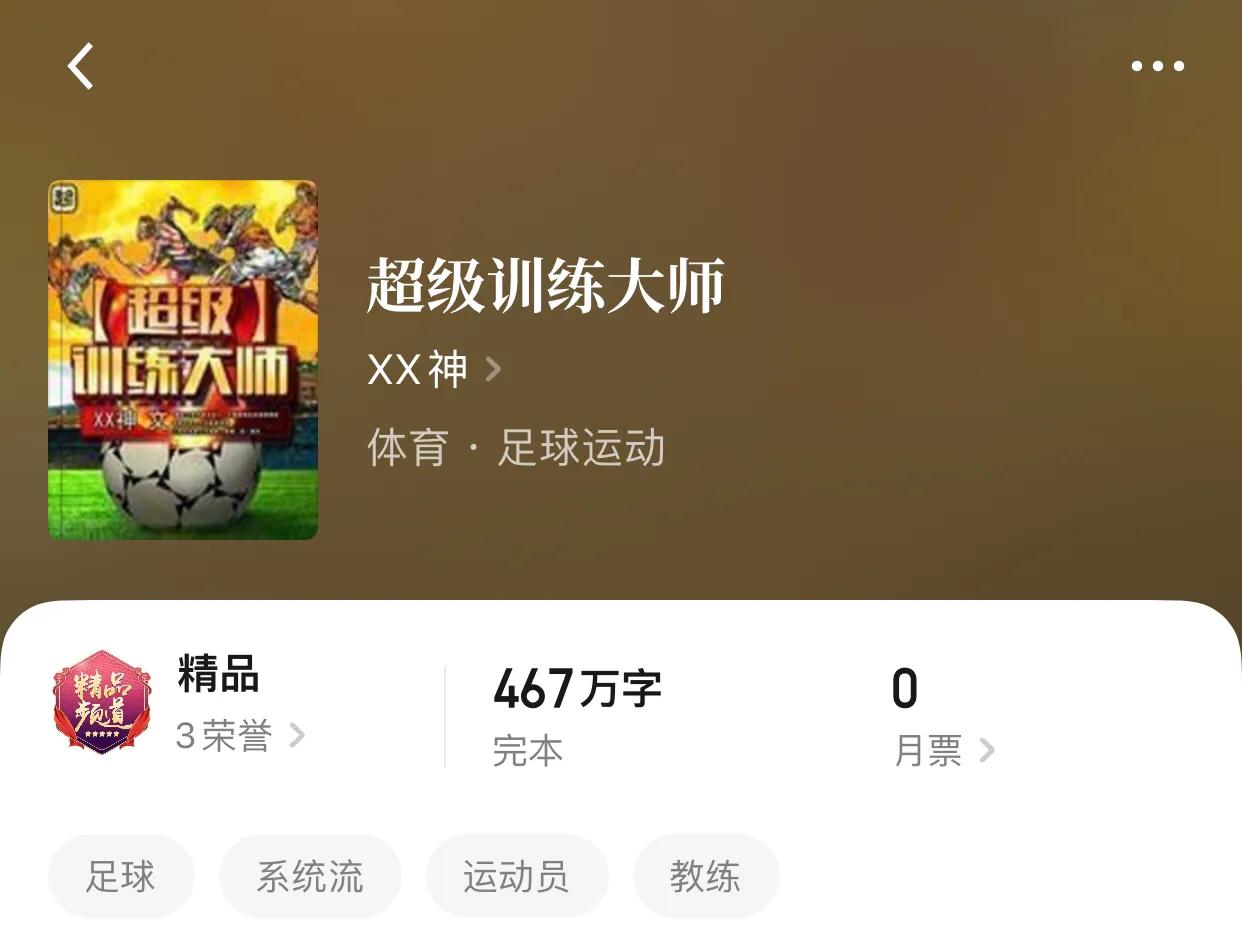 八本教练流小说，一支出色的队伍，绝对离不开教导他们的恶魔天王