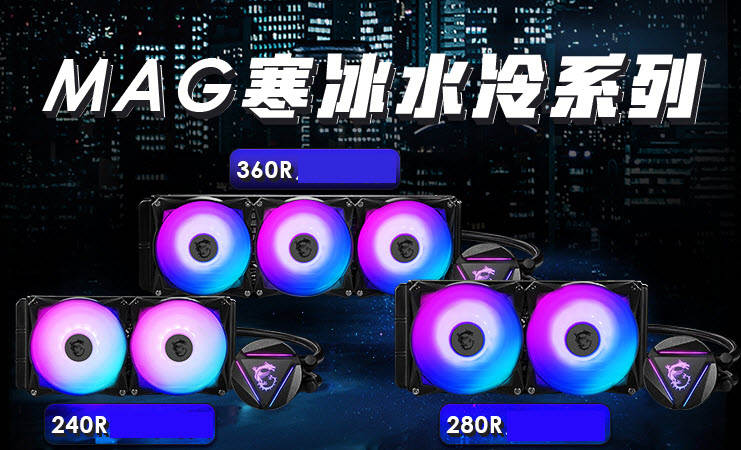 追求信仰，打造全家桶电脑必备产品——微星水冷散热器