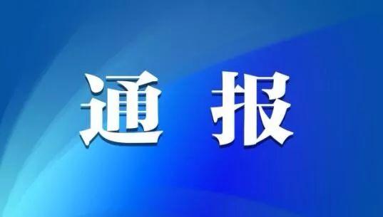 中共开封市纪委关于四起违反中央八项规定精神问题典型案例的通报