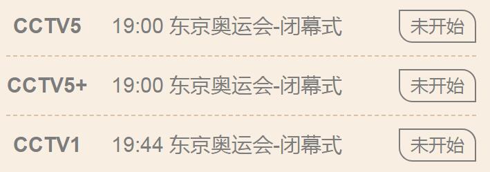 奥运会闭幕式几点开始(东京奥运会闭幕式今天几点开始 8月8日晚上奥运会闭幕式直播时间)