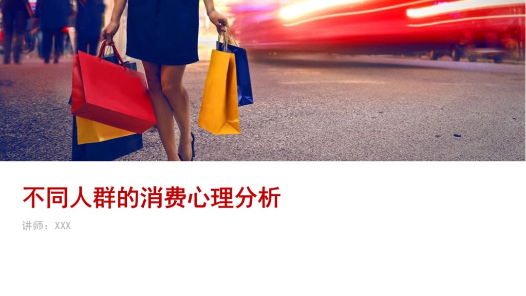 PPT分享02：《不同人群的消费心理分析》