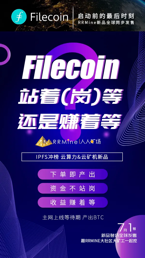新品登场丨7月1日,RRMine IPFS冲榜云算力&云矿机,全球发售