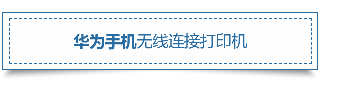 用了这个方法，手机轻松连接打印机，无线打印资料不用发愁