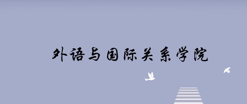 新编大学德语第二版第二册答案（郑州大学外语与国际关系学院各专业考研备考指南）
