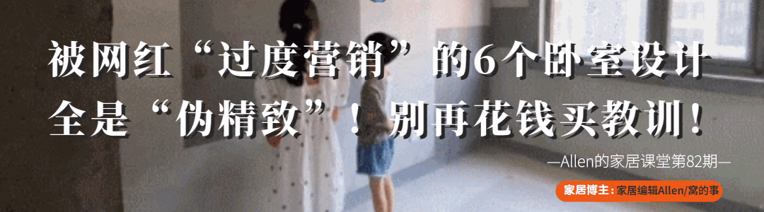 被网红“过度吹捧”的6个卧室设计，以为很完美，其实藏着一堆坑