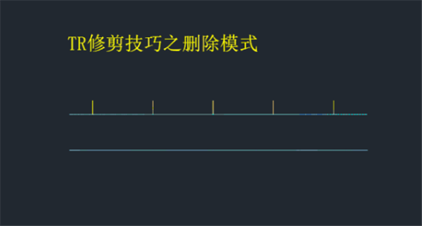 CAD修剪命令的隐藏技巧，大部分CAD绘图员都不知道