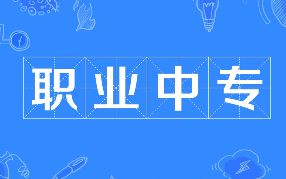 考不上普高，五年一贯制、3+2分段，职高中专该怎么选？
