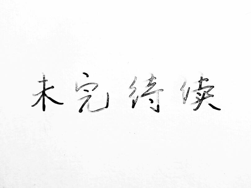 手写青春的句子：“时间没有等我，是你忘了带我走。”