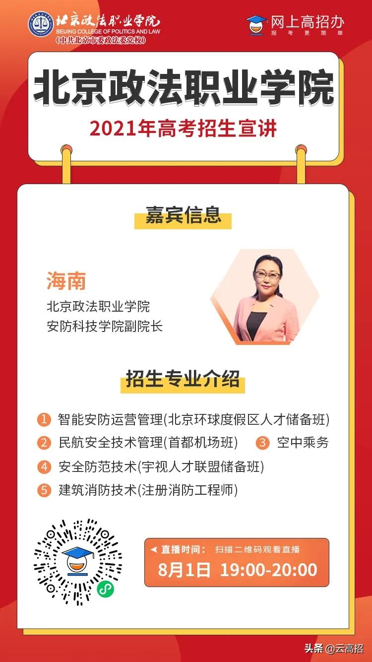 北京政法职业学院之2021年高考招生宣讲（安防科技学院）