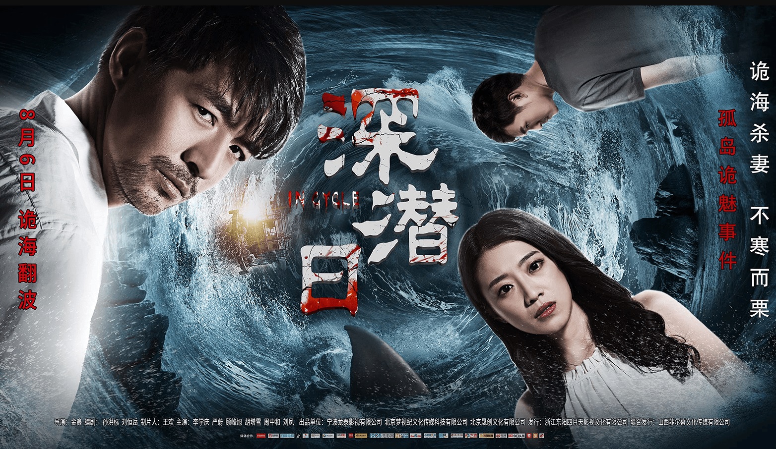 潜水题材惊悚电影《深潜日》8月6日全国公映!看点先睹为快