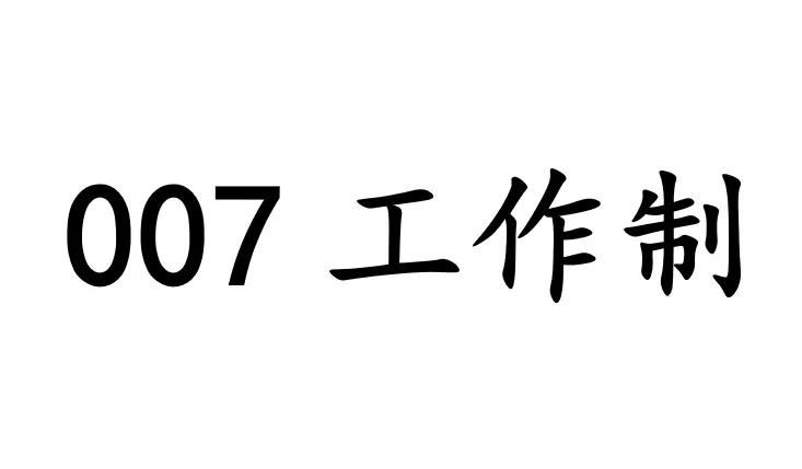 什么是007工作制度（一文详解007工作制度）