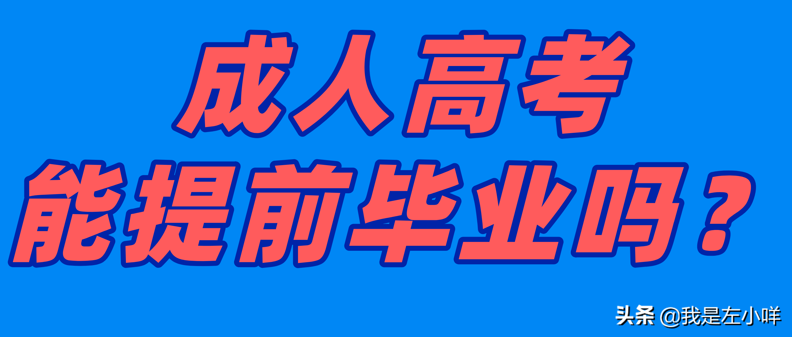成人高考能提前毕业吗？