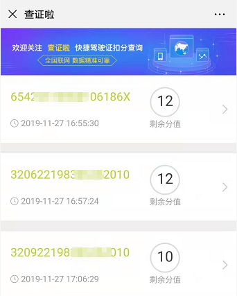 个人驾驶证扣分查询系统，你的驾照还剩几分？