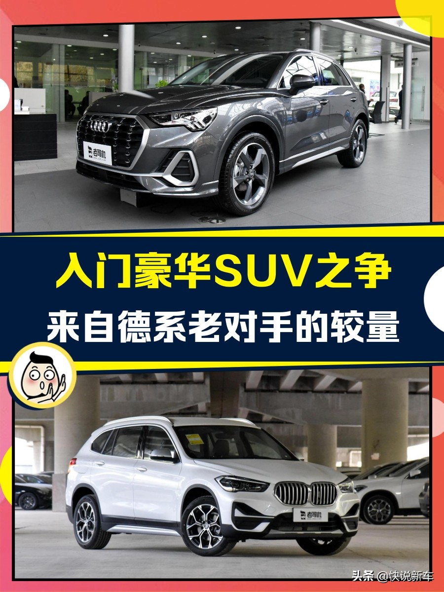 奥迪宝马新X1对比：主流合资SUV谁更胜一筹？