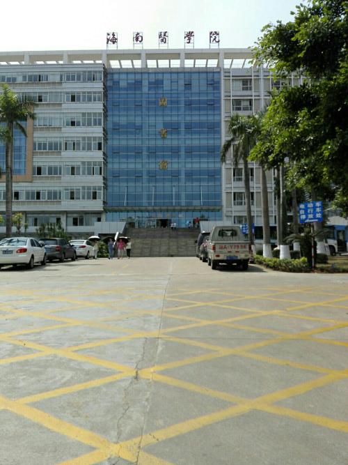 海南医学类高校之海南医学院