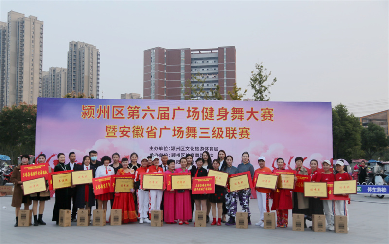 健康生活 快乐运动 2021年颍州区第六届广场健身舞大赛成功举办