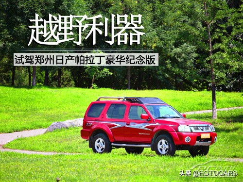 尼桑帕拉丁：越野老将，硬核出行之选