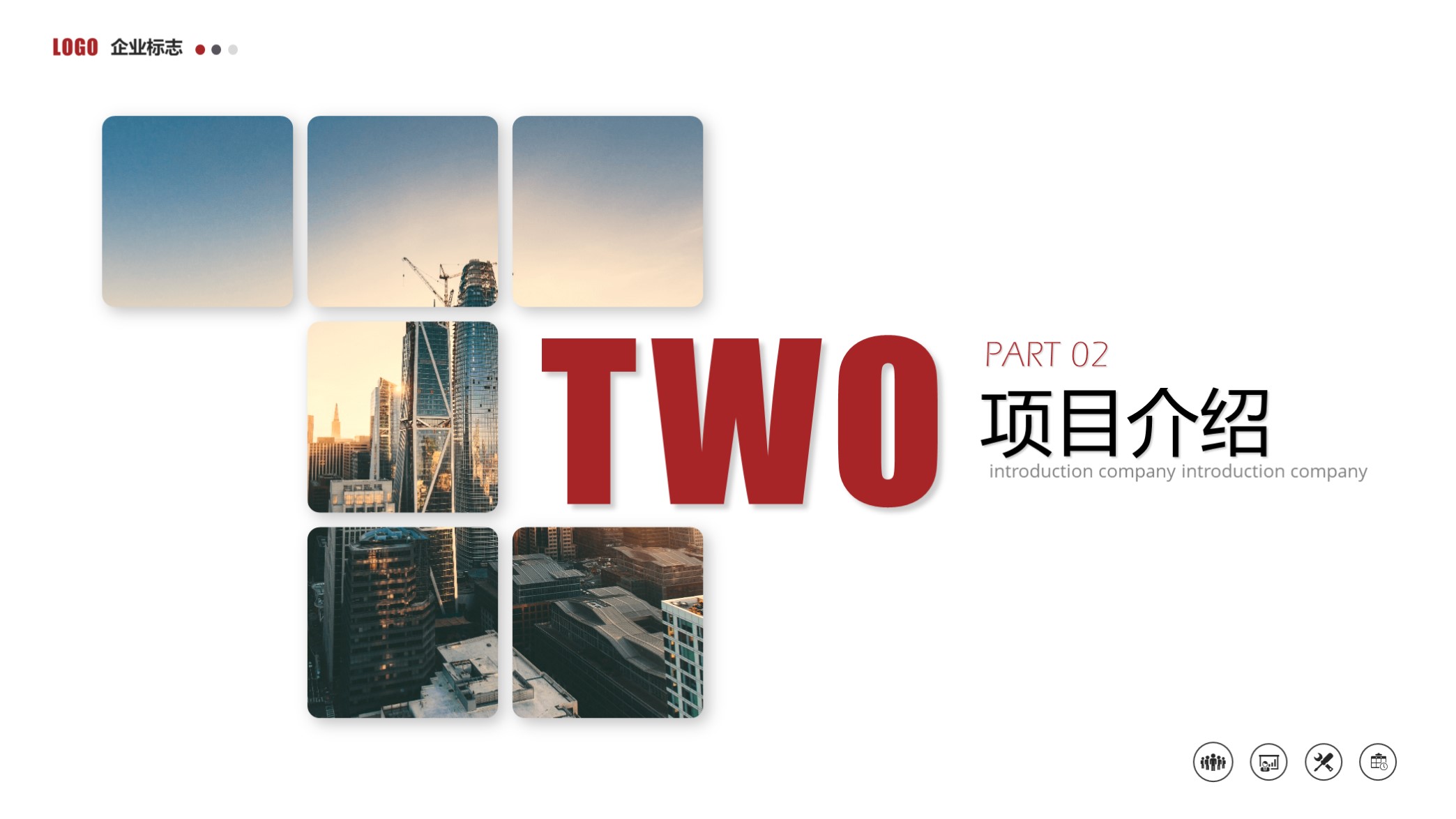 看看？第1320期—大气实用公司企业介绍PPT模板