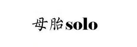 solo啥意思(三八节学到了一个新词：母胎solo)