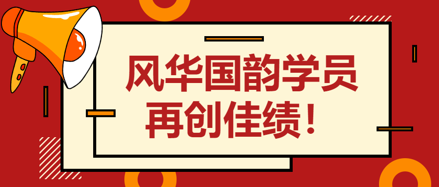 民大第一，星海第一，哈音第一！风华国韵学员再创佳绩