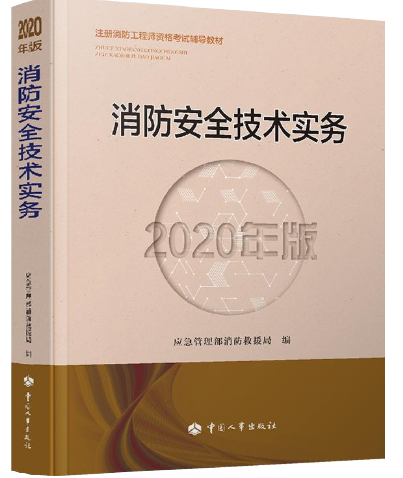 重磅！2020年新版一级消防工程师考试教材已经正式上市