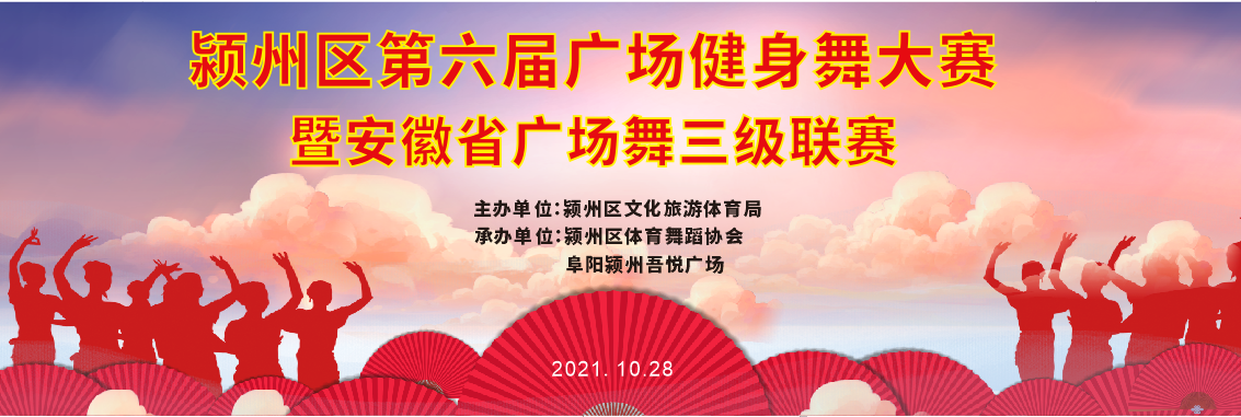 健康生活 快乐运动 2021年颍州区第六届广场健身舞大赛成功举办