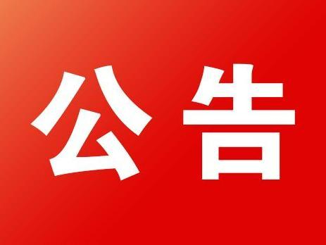 关于114/116114查号台 服务范围及时间调整的公告